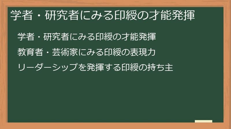 学者・研究者にみる印綬の才能発揮