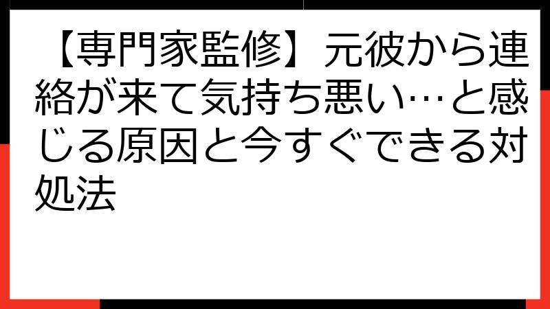 【専門家監修】元彼から連絡が来て気持ち悪い…と感じる原因と今すぐできる対処法