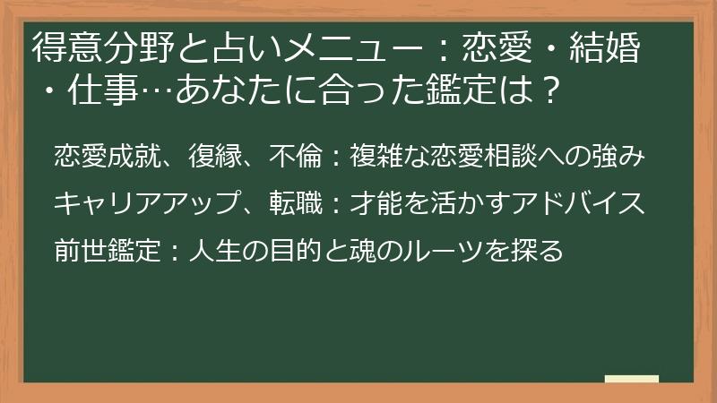 得意分野と占いメニュー：恋愛・結婚・仕事…あなたに合った鑑定は？