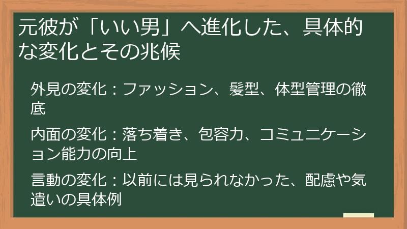 元彼が「いい男」へ進化した、具体的な変化とその兆候