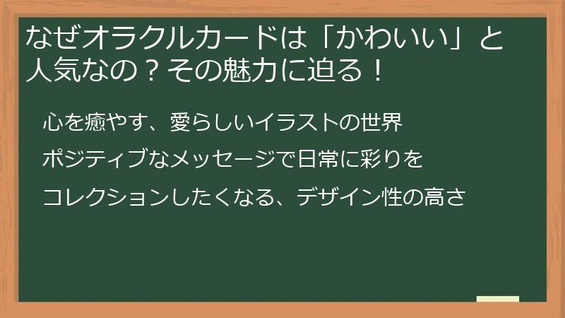 なぜオラクルカードは「かわいい」と人気なの？その魅力に迫る！