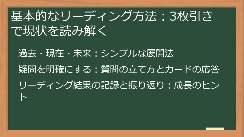 基本的なリーディング方法：3枚引きで現状を読み解く