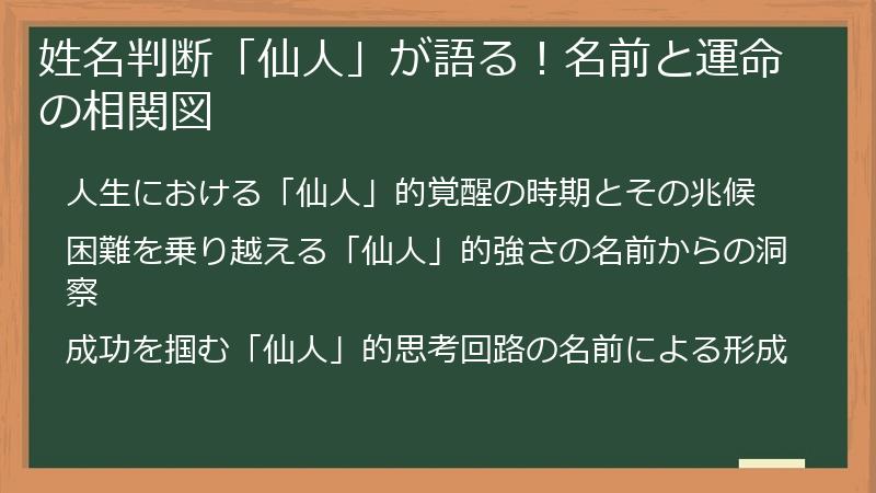 姓名判断「仙人」が語る！名前と運命の相関図