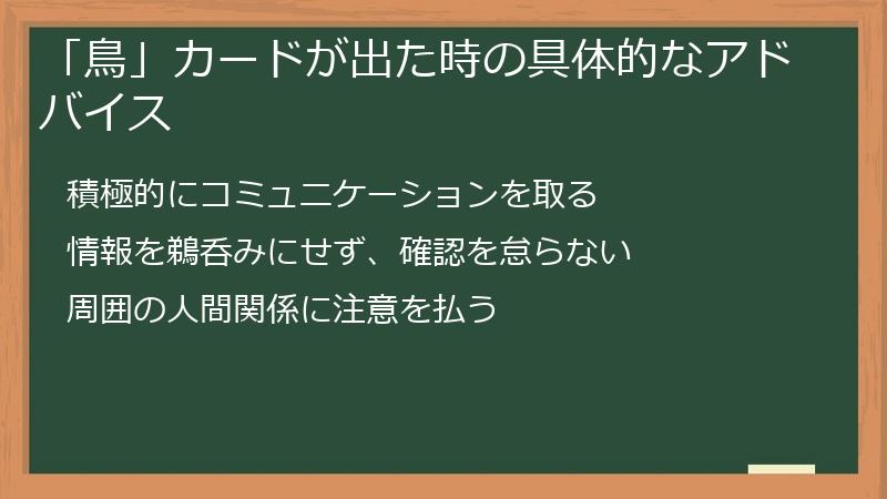 「鳥」カードが出た時の具体的なアドバイス