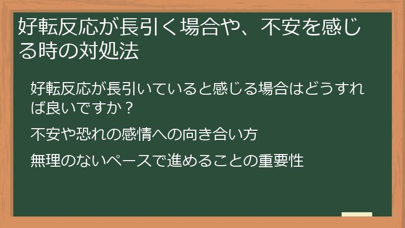 好転反応が長引く場合や、不安を感じる時の対処法