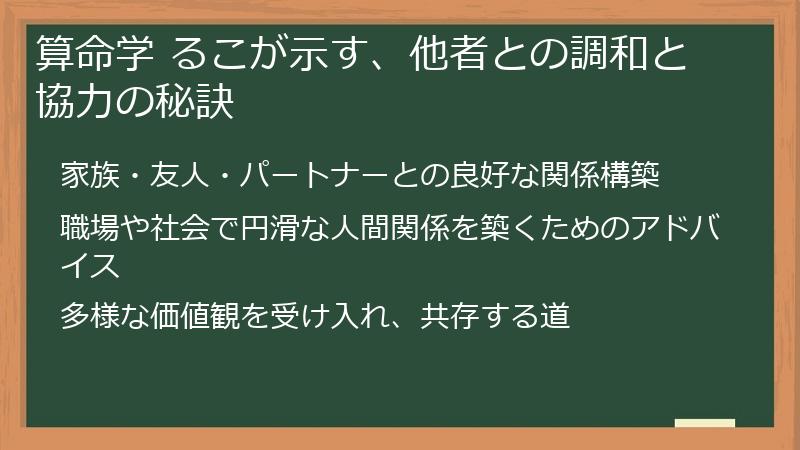 算命学 るこが示す、他者との調和と協力の秘訣