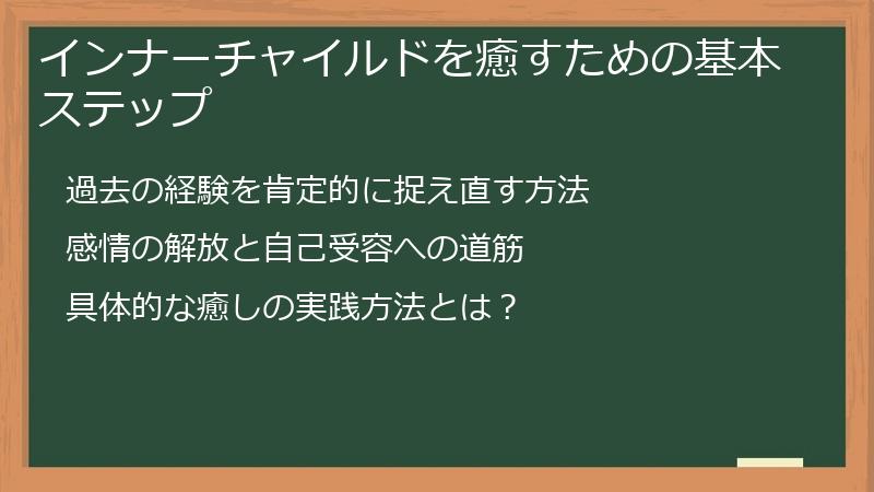 インナーチャイルドを癒すための基本ステップ