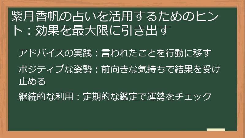 紫月香帆の占いを活用するためのヒント:効果を最大限に引き出す