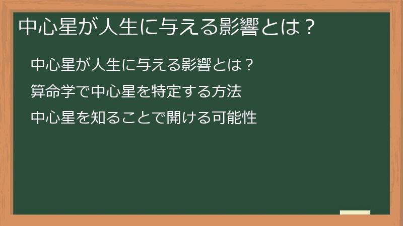 中心星が人生に与える影響とは？
