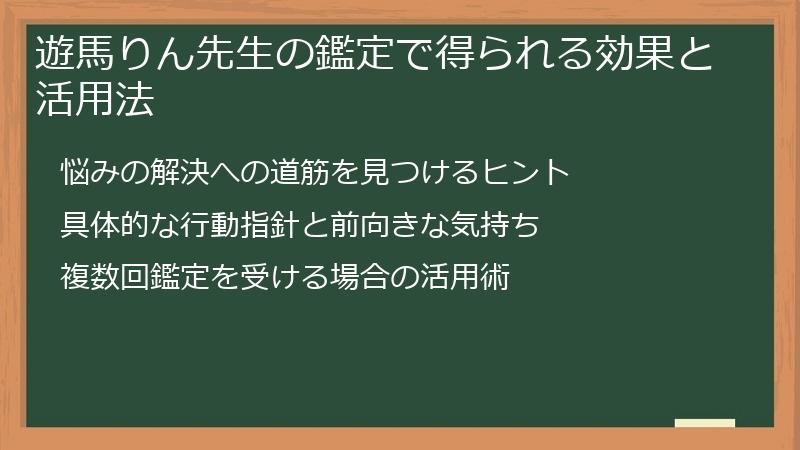 遊馬りん先生の鑑定で得られる効果と活用法