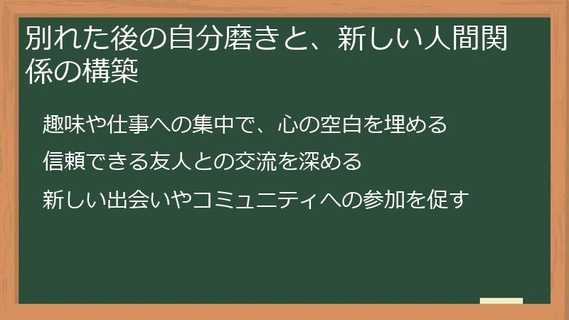 別れた後の自分磨きと、新しい人間関係の構築