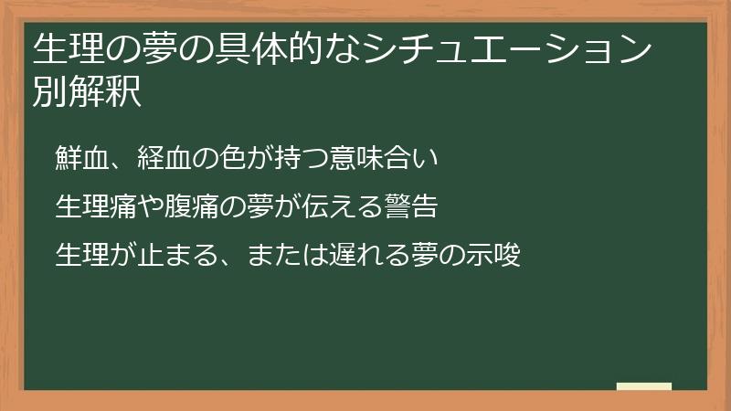 生理の夢の具体的なシチュエーション別解釈