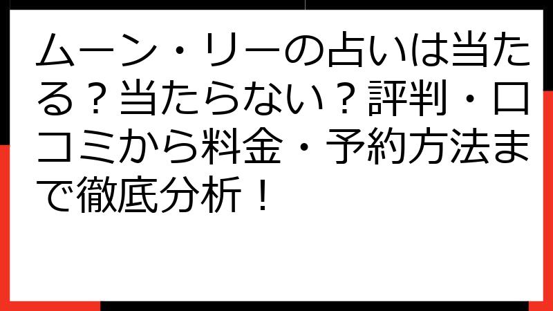 ムーン・リーの占いは当たる？当たらない？評判・口コミから料金・予約方法まで徹底分析！