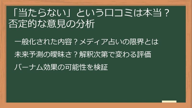 「当たらない」という口コミは本当？否定的な意見の分析
