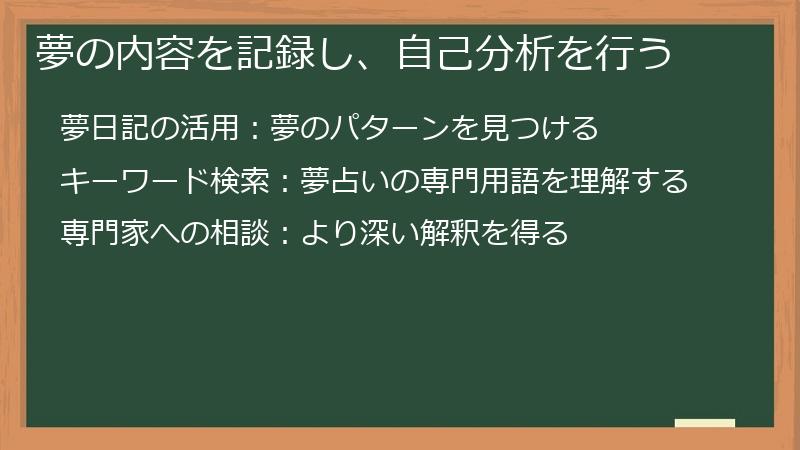 夢の内容を記録し、自己分析を行う