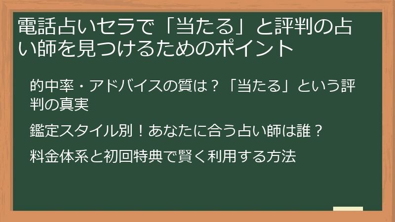 電話占いセラで「当たる」と評判の占い師を見つけるためのポイント