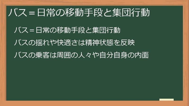 バス＝日常の移動手段と集団行動