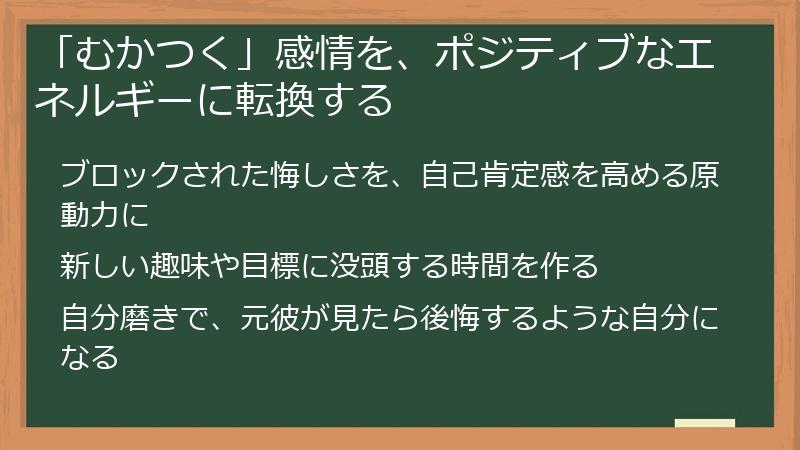 「むかつく」感情を、ポジティブなエネルギーに転換する