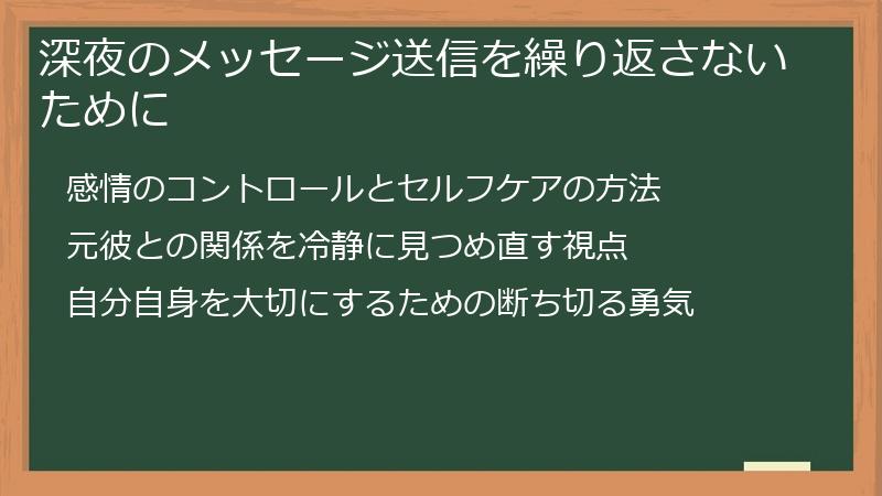 深夜のメッセージ送信を繰り返さないために