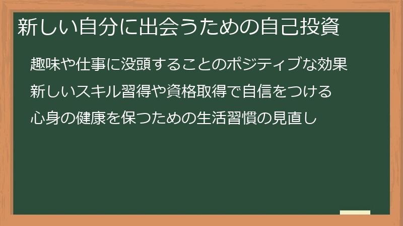 新しい自分に出会うための自己投資
