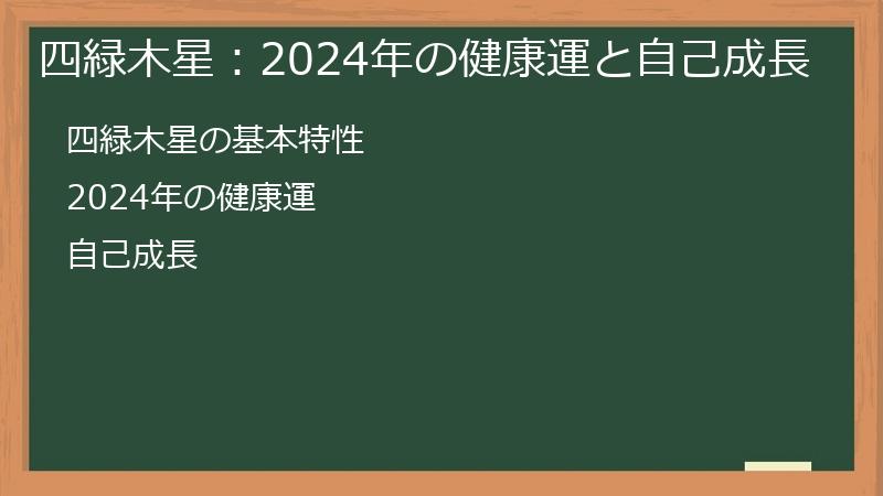 四緑木星：2024年の健康運と自己成長