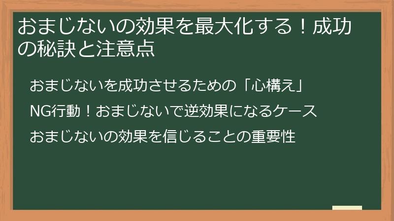おまじないの効果を最大化する！成功の秘訣と注意点