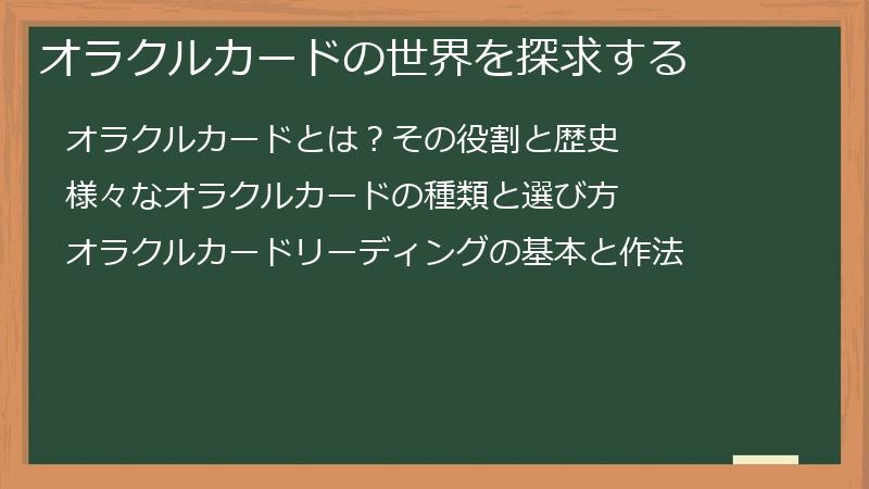 オラクルカードの世界を探求する
