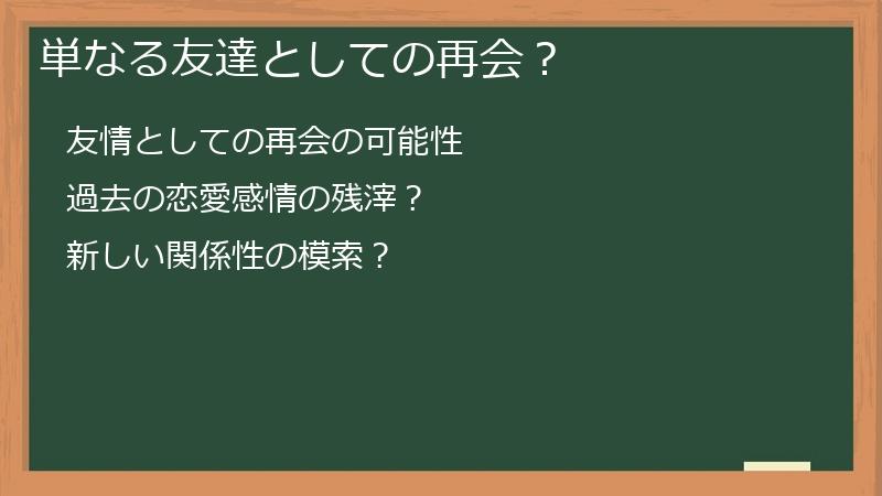 単なる友達としての再会？
