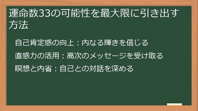運命数33の可能性を最大限に引き出す方法