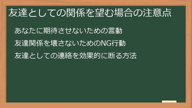 友達としての関係を望む場合の注意点