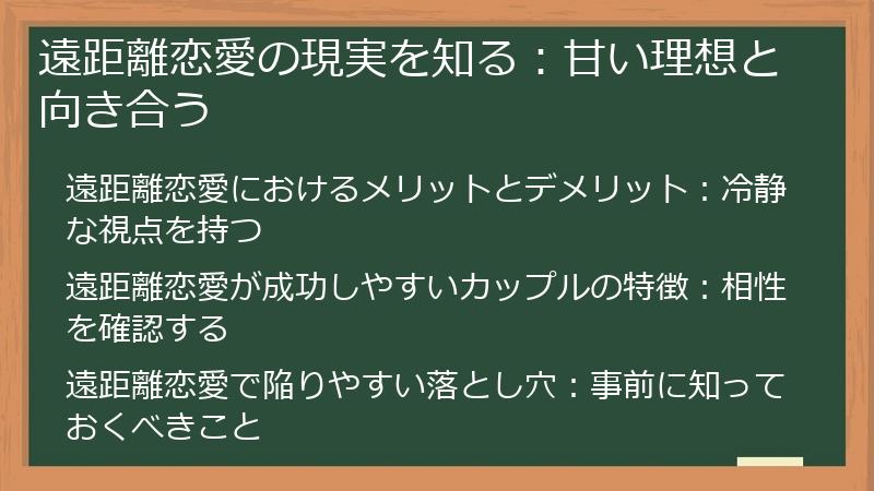 遠距離恋愛の現実を知る：甘い理想と向き合う