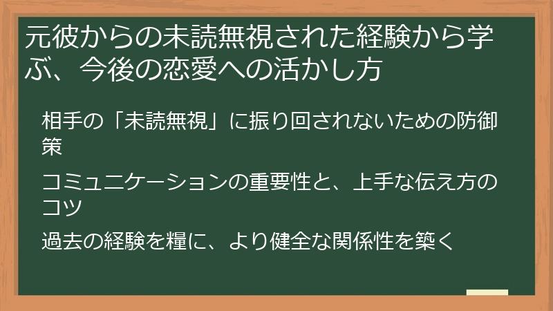 元彼からの未読無視された経験から学ぶ、今後の恋愛への活かし方
