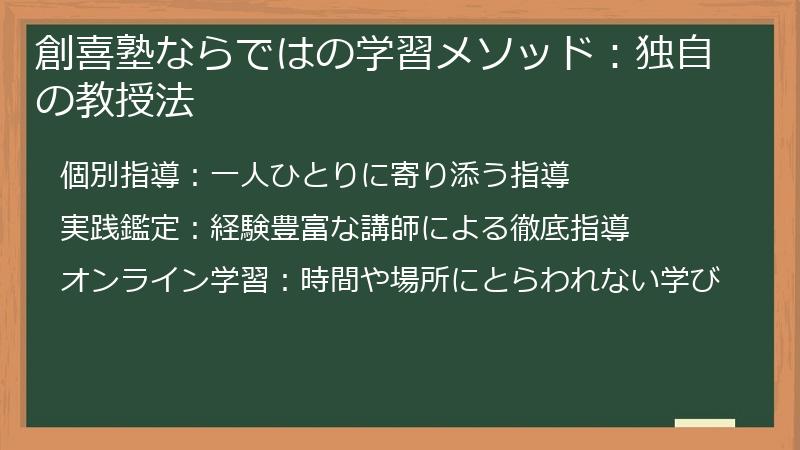 創喜塾ならではの学習メソッド：独自の教授法