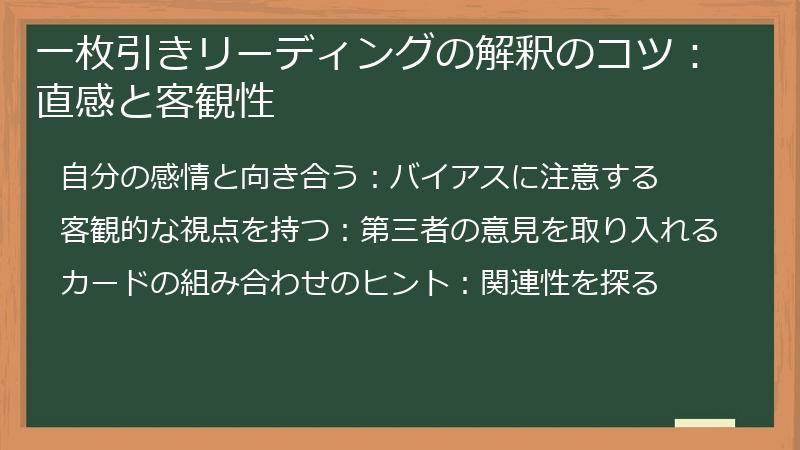 一枚引きリーディングの解釈のコツ：直感と客観性