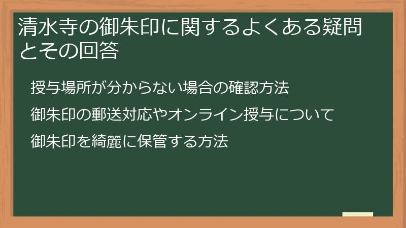 清水寺の御朱印に関するよくある疑問とその回答