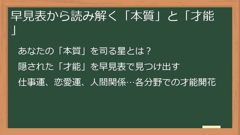 早見表から読み解く「本質」と「才能」