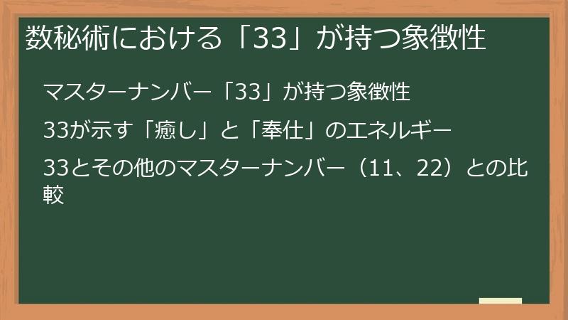 数秘術における「33」が持つ象徴性