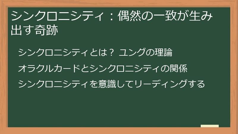 シンクロニシティ：偶然の一致が生み出す奇跡