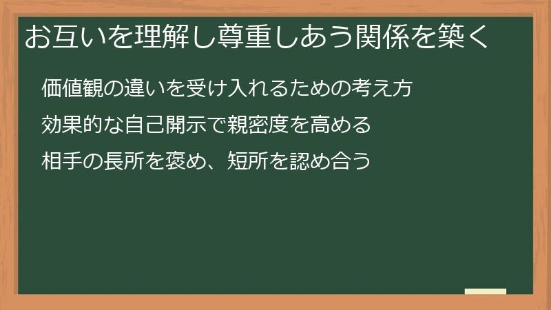 お互いを理解し尊重しあう関係を築く