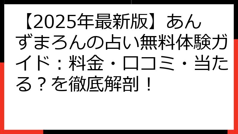 【2025年最新版】あんずまろんの占い無料体験ガイド：料金・口コミ・当たる？を徹底解剖！