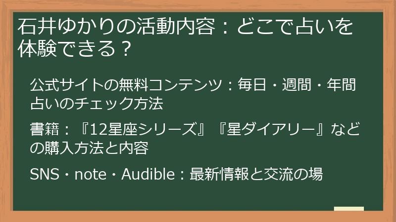 石井ゆかりの活動内容：どこで占いを体験できる？