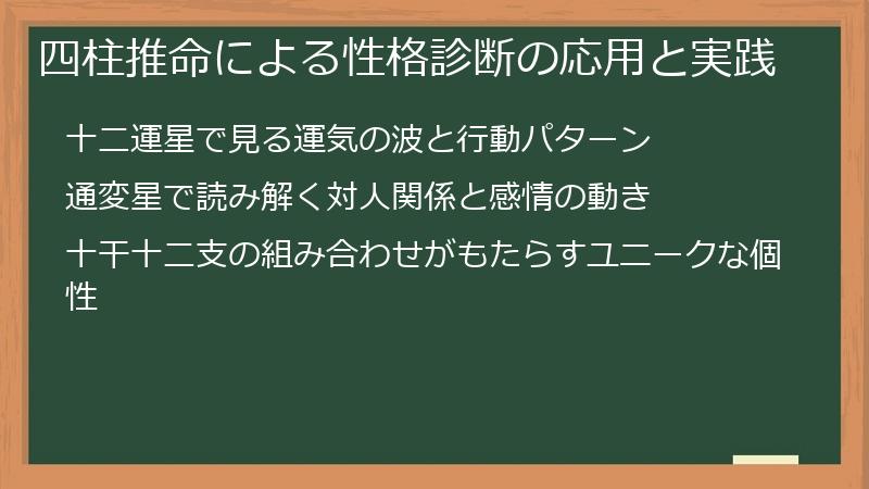 四柱推命による性格診断の応用と実践