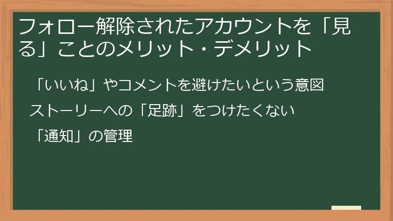 フォロー解除されたアカウントを「見る」ことのメリット・デメリット