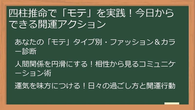 四柱推命で「モテ」を実践！今日からできる開運アクション