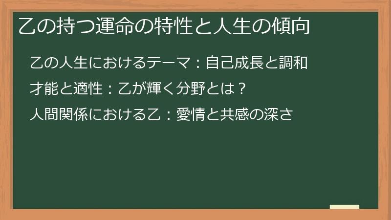 乙の持つ運命の特性と人生の傾向