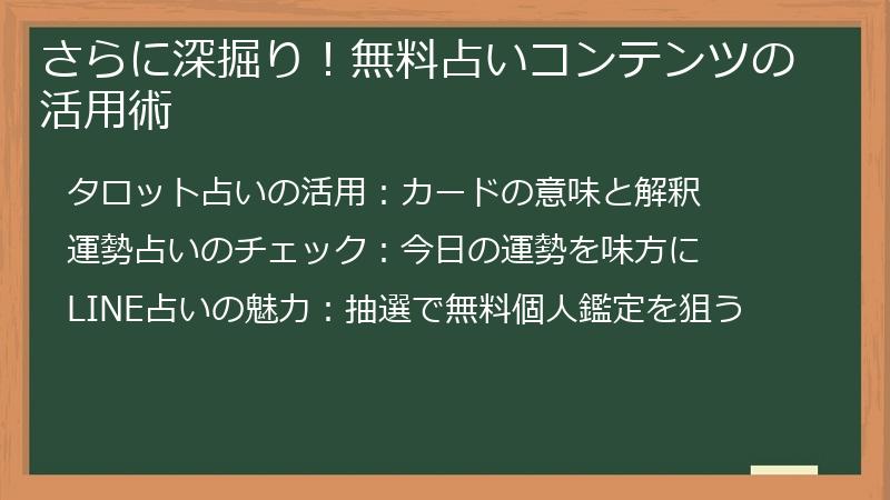 さらに深掘り！無料占いコンテンツの活用術