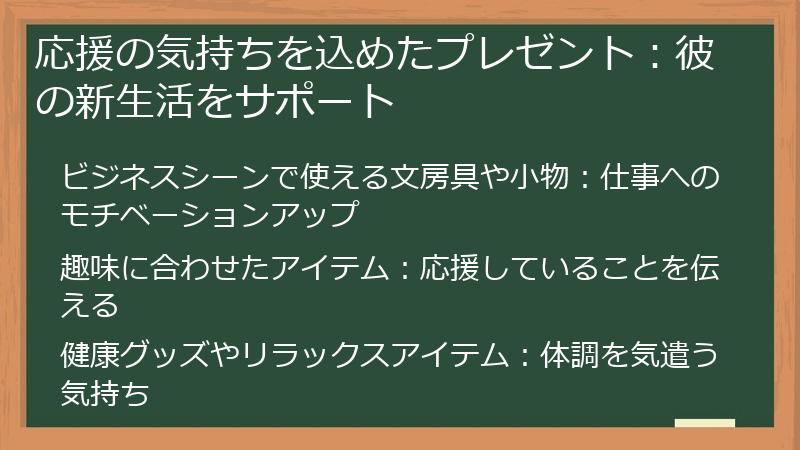 応援の気持ちを込めたプレゼント：彼の新生活をサポート