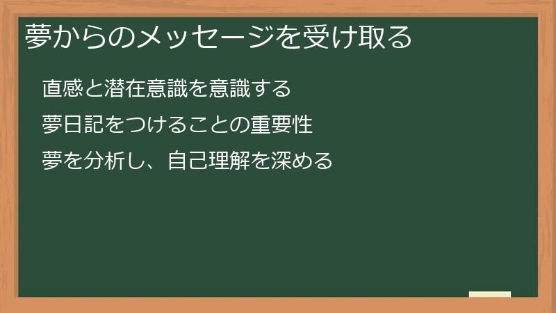 夢からのメッセージを受け取る