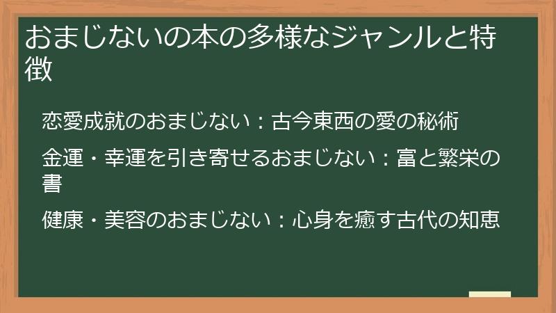 おまじないの本の多様なジャンルと特徴