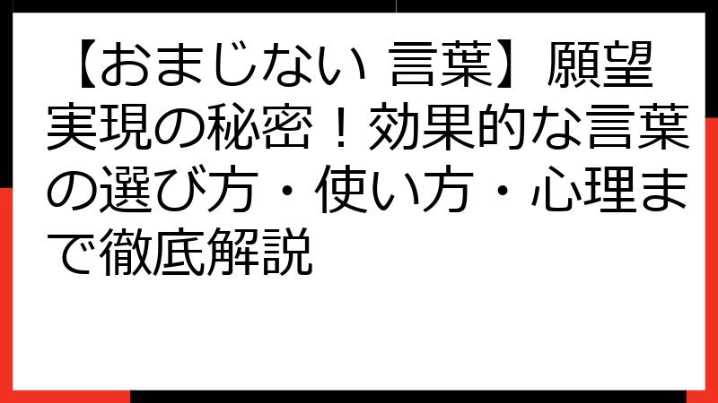 【おまじない 言葉】願望実現の秘密！効果的な言葉の選び方・使い方・心理まで徹底解説